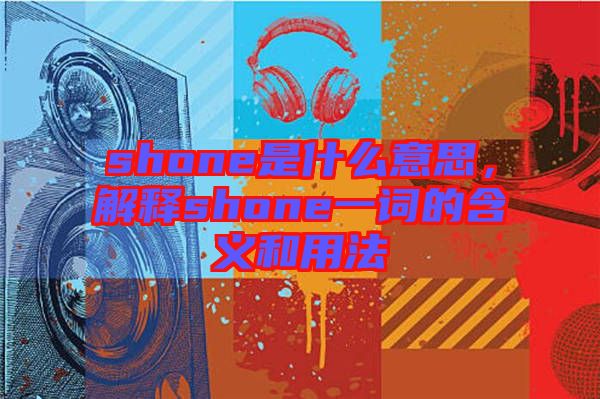 shone是什么意思，解釋shone一詞的含義和用法