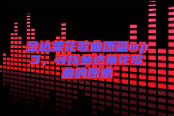 金達萊花歌曲原唱mp3，尋找金達萊花歌曲的原唱