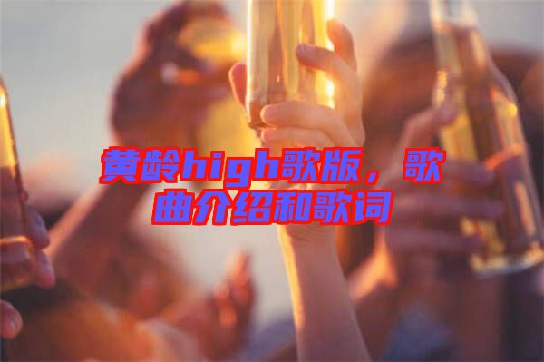 黃齡high歌版，歌曲介紹和歌詞