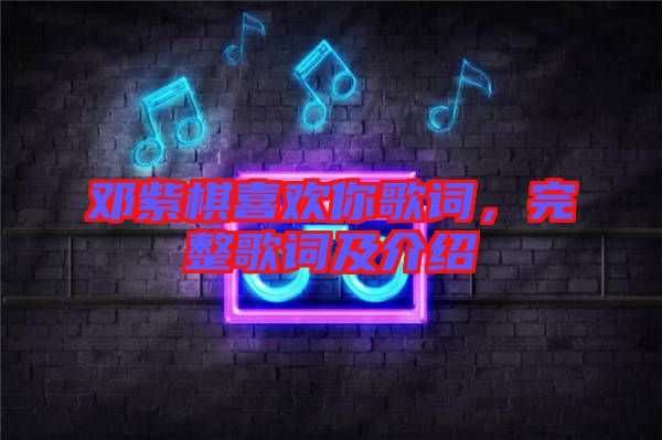 鄧紫棋喜歡你歌詞，完整歌詞及介紹