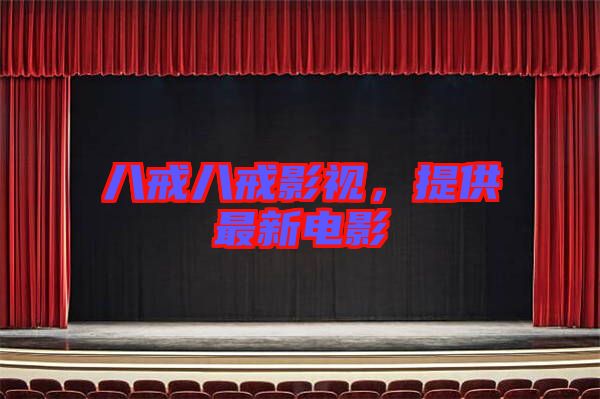 八戒八戒影視，提供最新電影