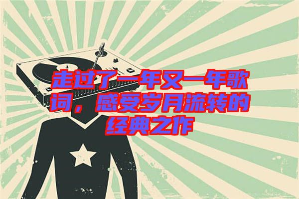 走過了一年又一年歌詞，感受歲月流轉(zhuǎn)的經(jīng)典之作