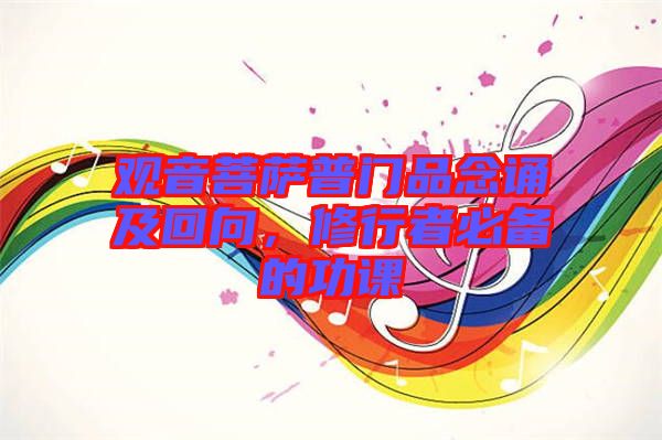 觀音菩薩普門品念誦及回向，修行者必備的功課