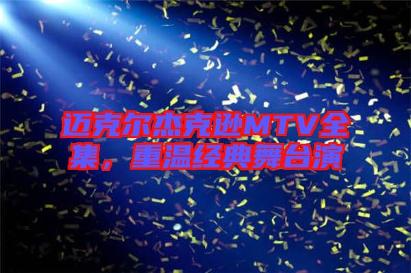 邁克爾杰克遜MTV全集，重溫經(jīng)典舞臺演