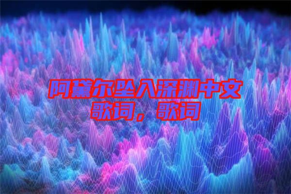 阿黛爾墜入深淵中文歌詞，歌詞