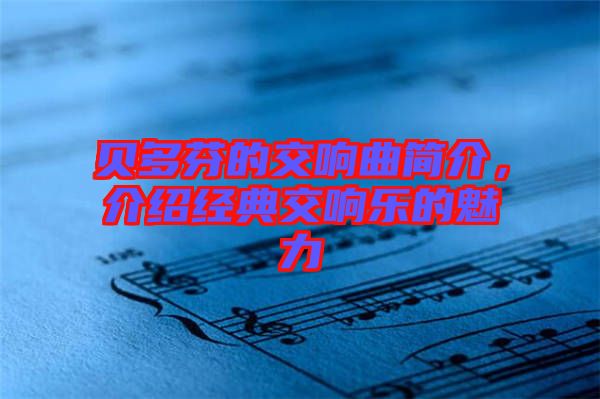貝多芬的交響曲簡(jiǎn)介，介紹經(jīng)典交響樂的魅力