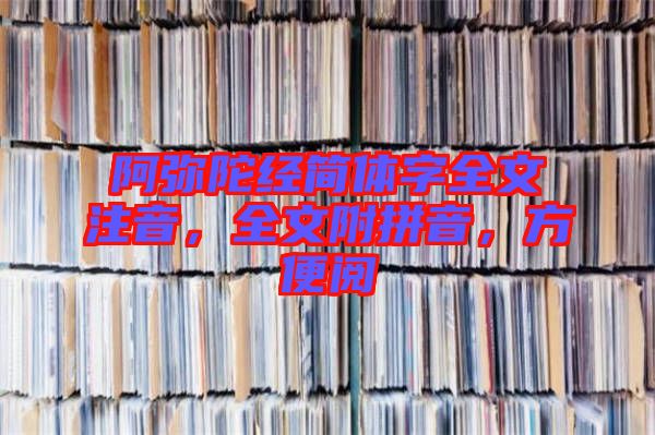 阿彌陀經(jīng)簡(jiǎn)體字全文注音，全文附拼音，方便閱