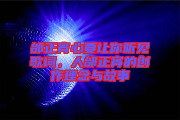 邰正宵心要讓你聽見歌詞，人邰正宵的創(chuàng)作理念與故事