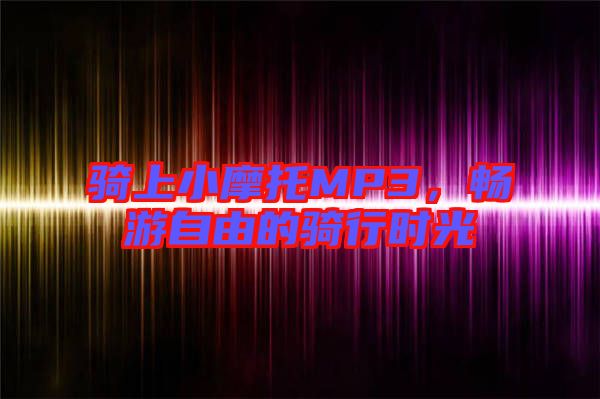 騎上小摩托MP3，暢游自由的騎行時(shí)光