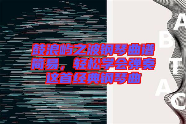 鼓浪嶼之波鋼琴曲譜簡易，輕松學會彈奏這首經典鋼琴曲