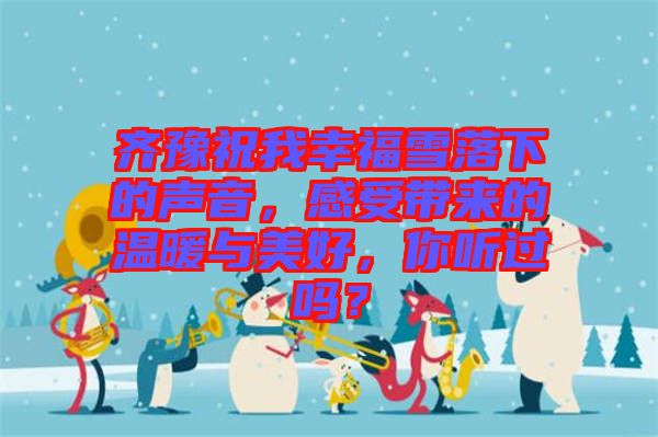 齊豫祝我幸福雪落下的聲音，感受帶來的溫暖與美好，你聽過嗎？