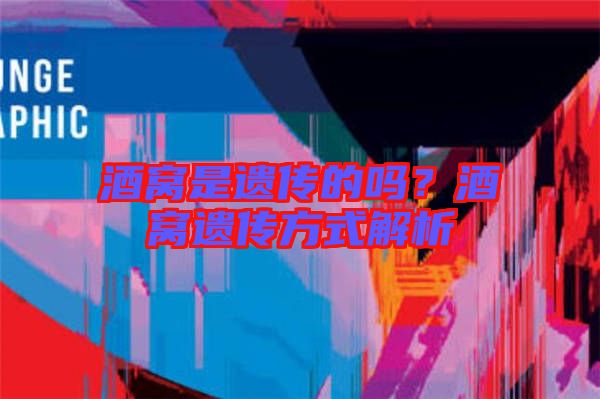 酒窩是遺傳的嗎？酒窩遺傳方式解析