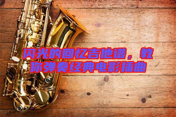 閃光的回憶吉他譜，教你彈奏經(jīng)典電影插曲