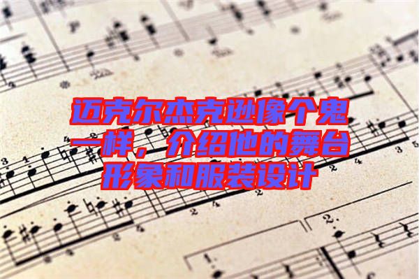 邁克爾杰克遜像個鬼一樣，介紹他的舞臺形象和服裝設(shè)計