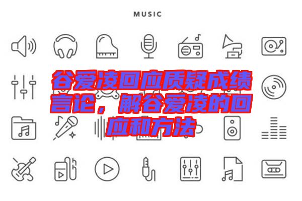 谷愛凌回應質(zhì)疑成績言論，解谷愛凌的回應和方法