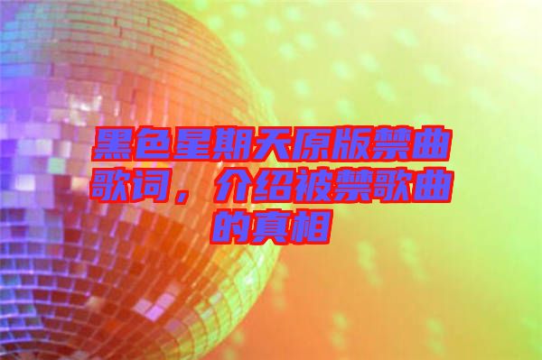 黑色星期天原版禁曲歌詞，介紹被禁歌曲的真相