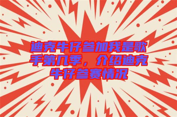 迪克牛仔參加我是歌手第幾季，介紹迪克牛仔參賽情況
