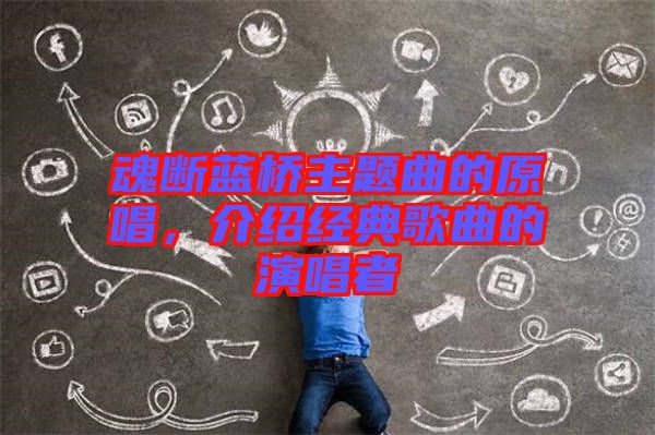 魂斷藍(lán)橋主題曲的原唱，介紹經(jīng)典歌曲的演唱者