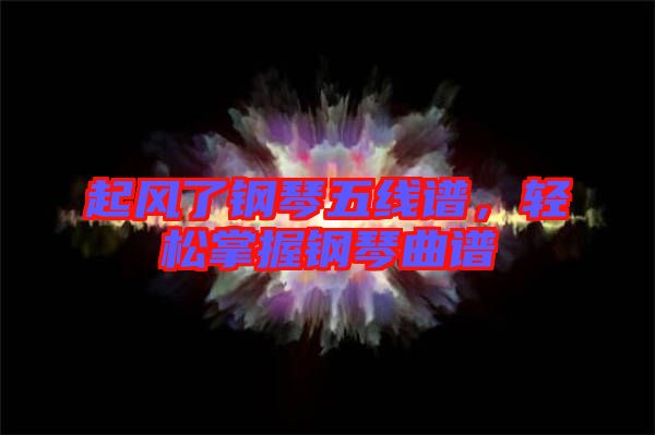 起風(fēng)了鋼琴五線譜，輕松掌握鋼琴曲譜