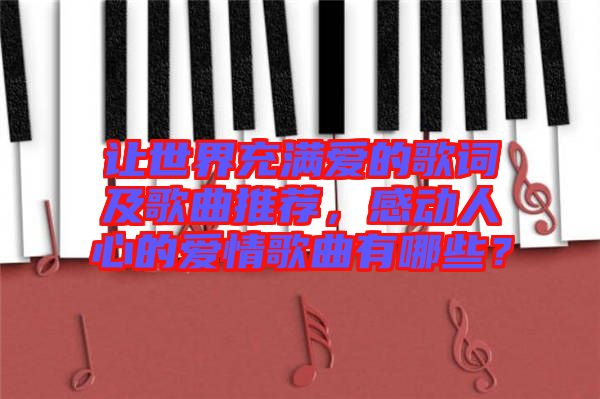 讓世界充滿愛(ài)的歌詞及歌曲推薦，感動(dòng)人心的愛(ài)情歌曲有哪些？