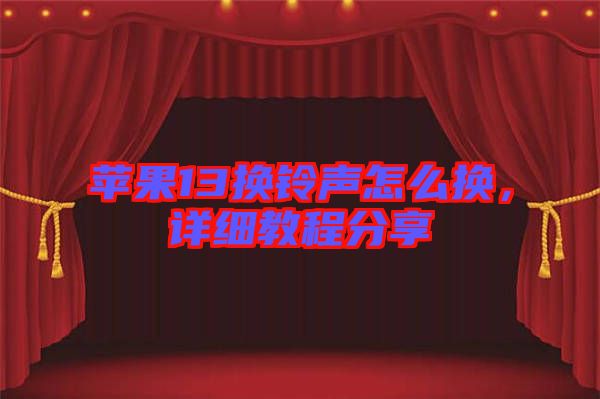 蘋果13換鈴聲怎么換，詳細(xì)教程分享