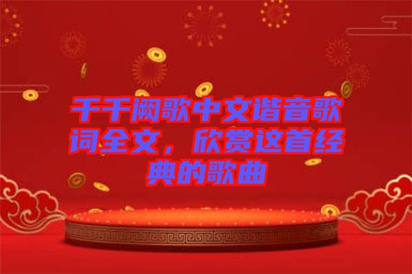 千千闕歌中文諧音歌詞全文，欣賞這首經(jīng)典的歌曲