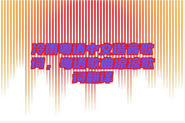 冷雨粵語(yǔ)中文諧音歌詞，粵語(yǔ)歌曲涼涼歌詞翻譯