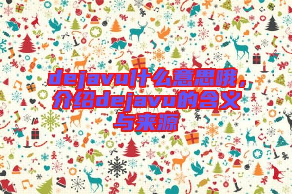 dejavu什么意思哦，介紹dejavu的含義與來源