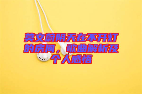 莫文蔚陰天在不開燈的房間，歌曲解析及個人感悟