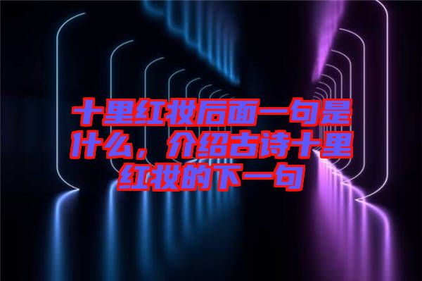十里紅妝后面一句是什么，介紹古詩十里紅妝的下一句