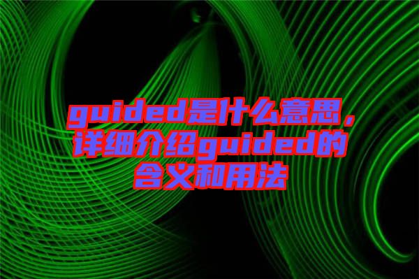 guided是什么意思，詳細(xì)介紹guided的含義和用法