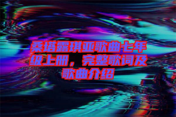 桑塔露琪亞歌曲七年級上冊，完整歌詞及歌曲介紹