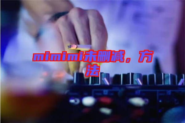 mimimi未刪減，方法