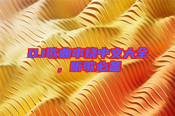 DJ歌曲串燒中文大全，聽歌必備