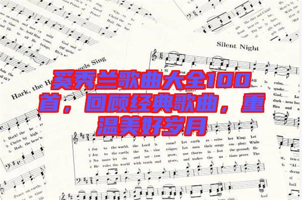 奚秀蘭歌曲大全100首，回顧經(jīng)典歌曲，重溫美好歲月