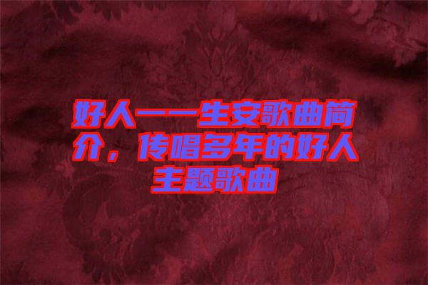 好人一一生安歌曲簡介，傳唱多年的好人主題歌曲