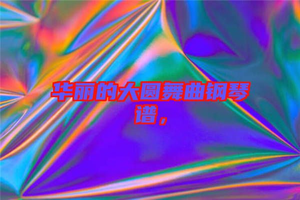 華麗的大圓舞曲鋼琴譜，