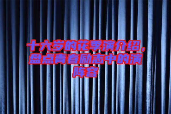 十六歲的花季演介紹，盤點(diǎn)青春勵(lì)志中的演陣容