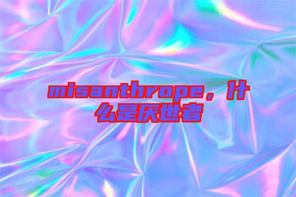 misanthrope，什么是厭世者