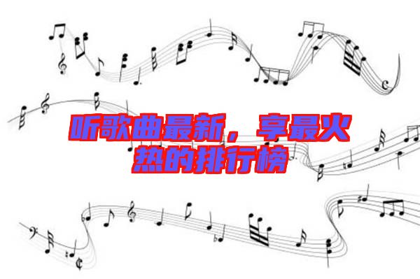 聽歌曲最新，享最火熱的排行榜