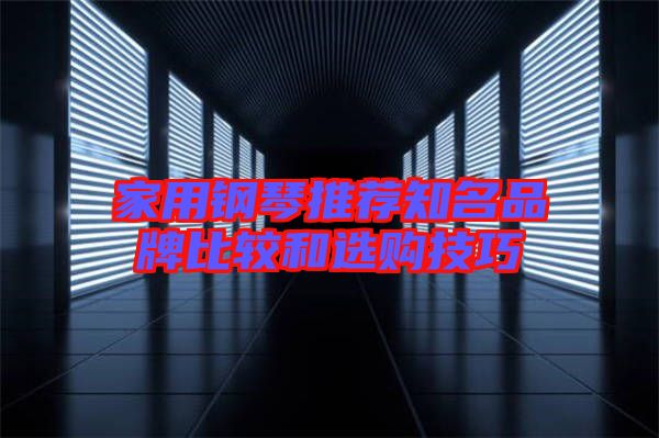 家用鋼琴推薦知名品牌比較和選購(gòu)技巧