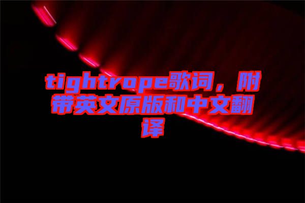 tightrope歌詞，附帶英文原版和中文翻譯