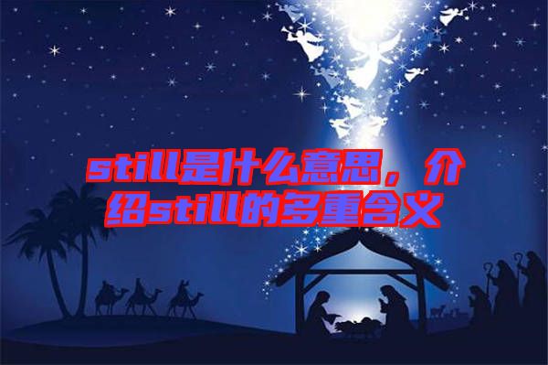 still是什么意思，介紹still的多重含義