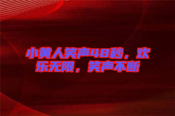 小黃人笑聲48秒，歡樂(lè)無(wú)限，笑聲不斷