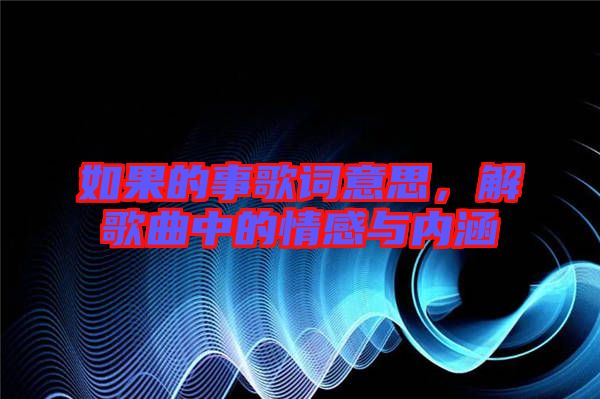 如果的事歌詞意思，解歌曲中的情感與內(nèi)涵