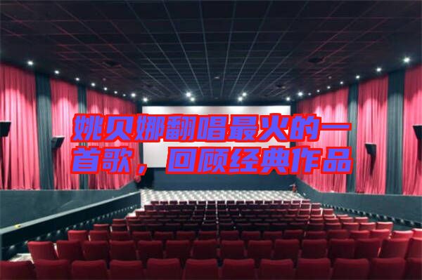 姚貝娜翻唱最火的一首歌，回顧經(jīng)典作品