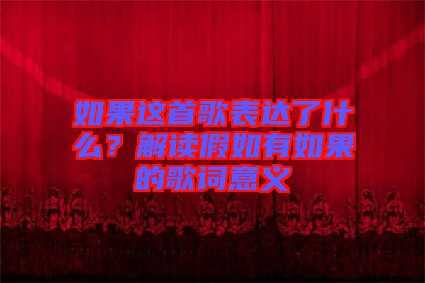 如果這首歌表達(dá)了什么？解讀假如有如果的歌詞意義