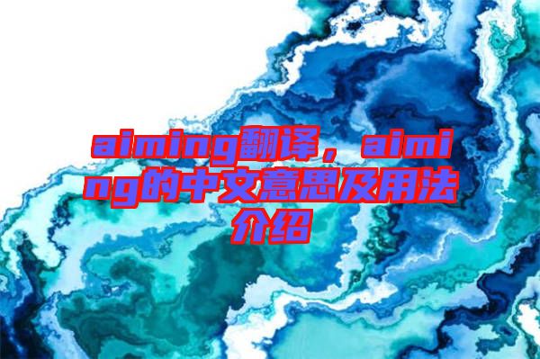 aiming翻譯，aiming的中文意思及用法介紹