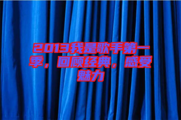 2013我是歌手第一季，回顧經(jīng)典，感受魅力