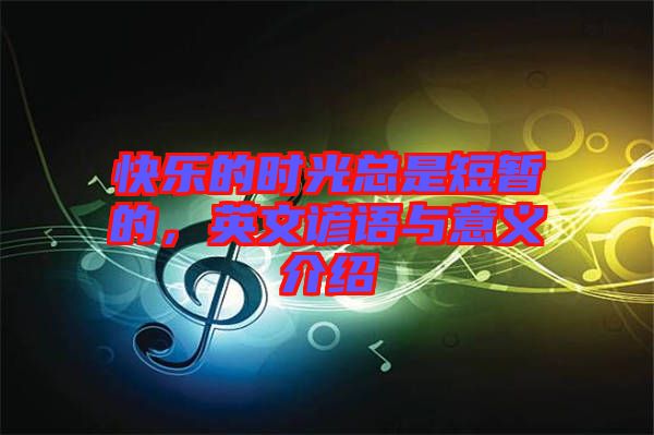 快樂的時光總是短暫的，英文諺語與意義介紹